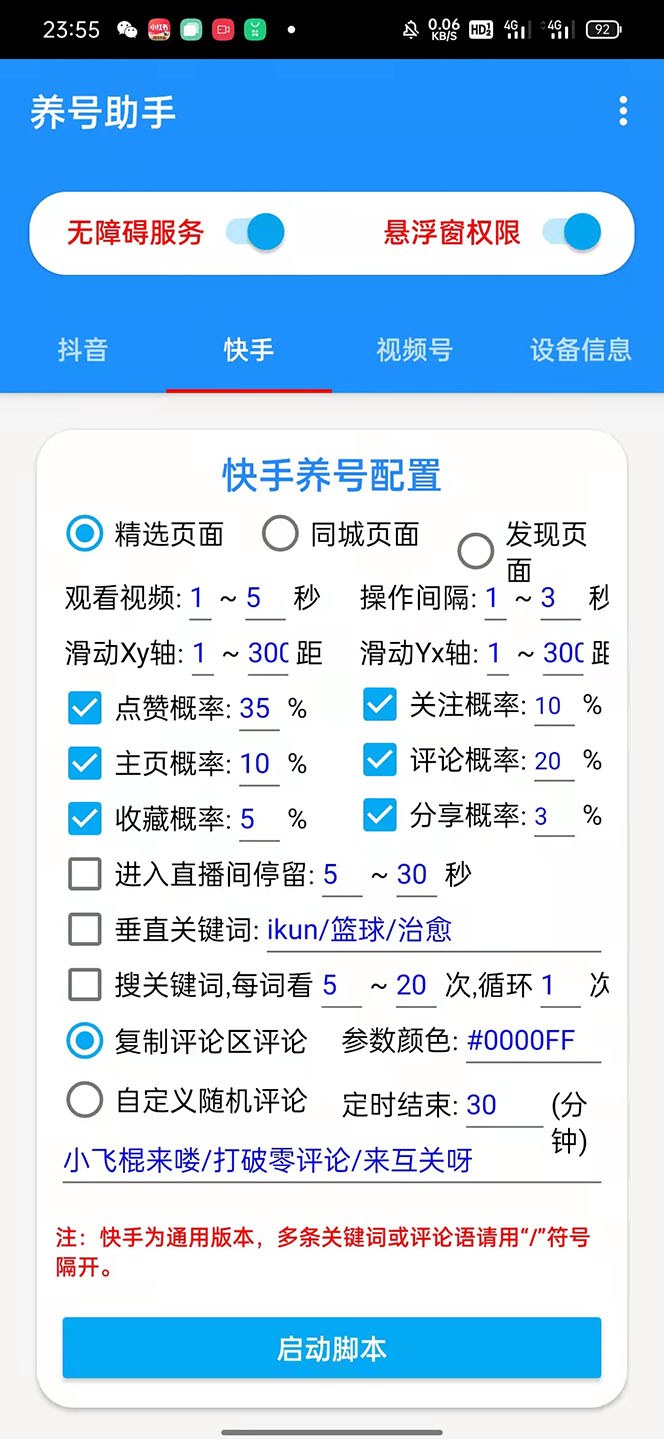 《抖音快手视频号养号工具》点赞，关注，评论，收藏等