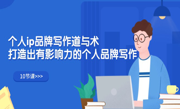 林雨·《个人ip品牌写作道与术》打造出有影响力的个人品牌写作（10节课）