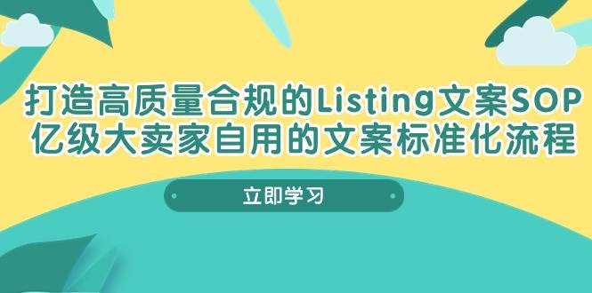 《打造高质量合规Listing文案SOP》亿级大卖家自用的文案标准化流程