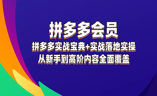 《互力电商会拼多多会员》拼多多实战宝典+实战落地实操，从新手到高阶内容全面覆盖