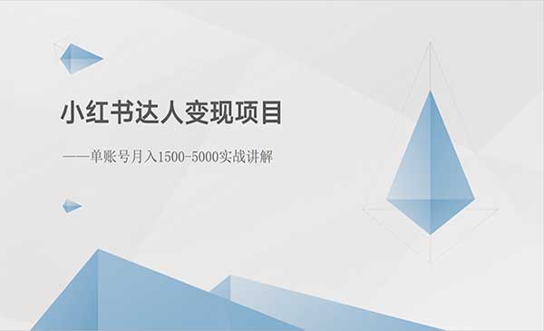 创奇学院·《小红书达人变现项目》单账号月入1500-3000实战讲解