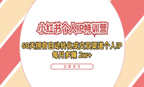 《小红书·个人IP特训营》60天拥有 自动转化成交双渠道个人IP，每月多赚 2w+