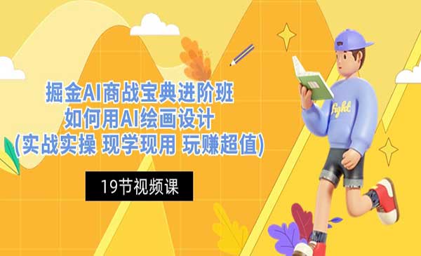 《掘金AI商战宝典进阶班》如何用AI绘画设计(实战实操 现学现用 玩赚超值)