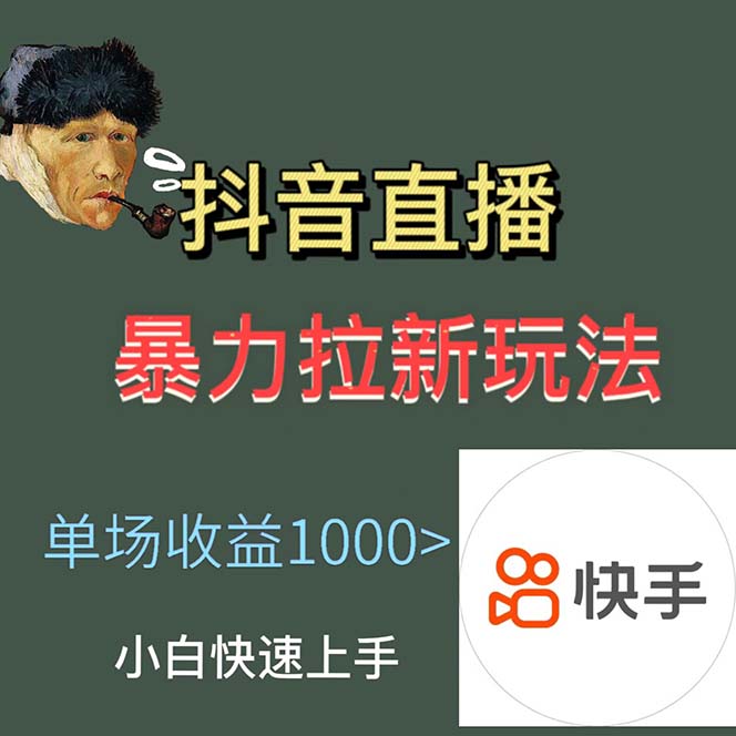 《最新直播暴力拉新玩法》单场1000+
