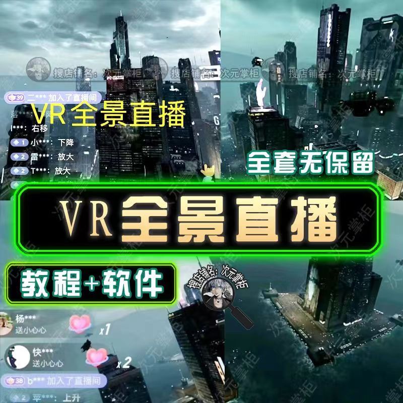 《抖音VR全景3D立体元宇宙直播间搭建教程+软件》