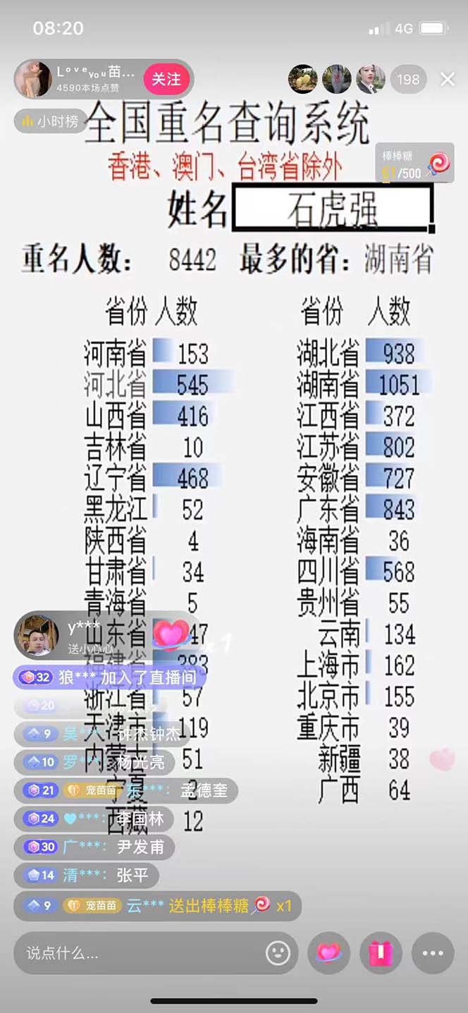 《无人直播全国重名查询项目》日赚几百+
